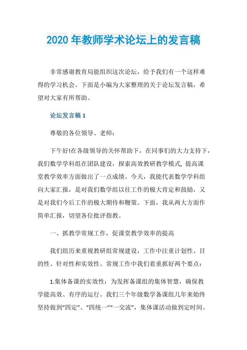 2020年教师学术论坛上的发言稿.doc_第1页