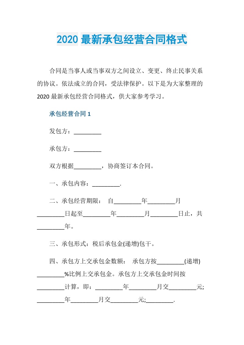 2020最新承包经营合同格式.doc_第1页