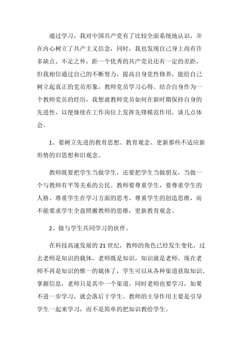 2021教师党课心得或深刻体会.doc_第3页