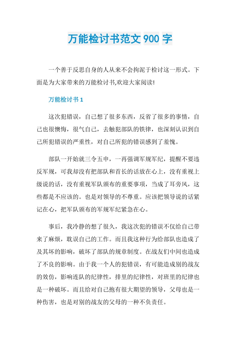 万能检讨书范文900字.doc_第1页