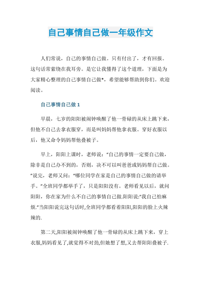 自己事情自己做一年级作文.doc_第1页