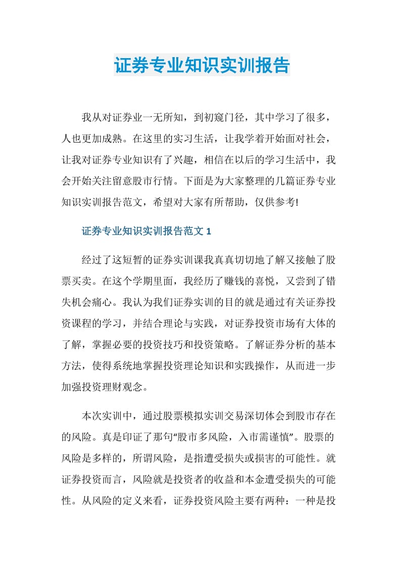 证券专业知识实训报告.doc_第1页