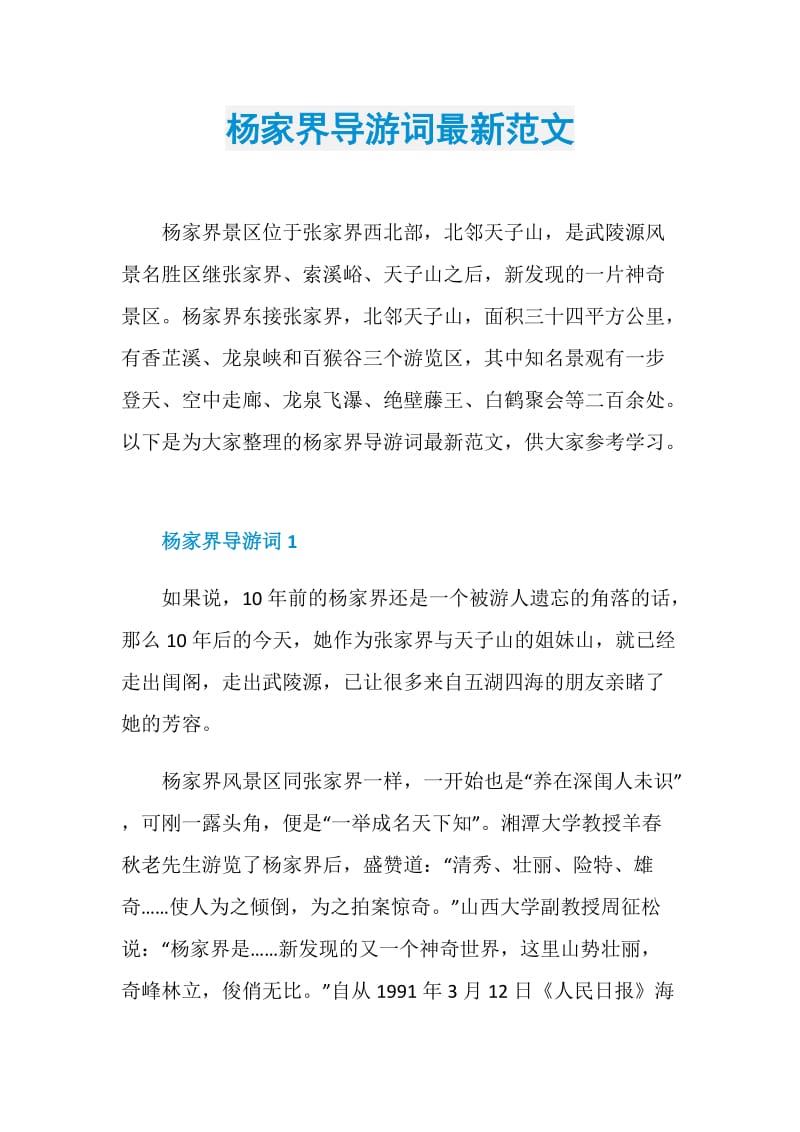 杨家界导游词最新范文.doc_第1页