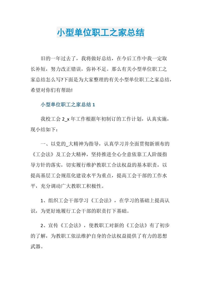 小型单位职工之家总结.doc_第1页