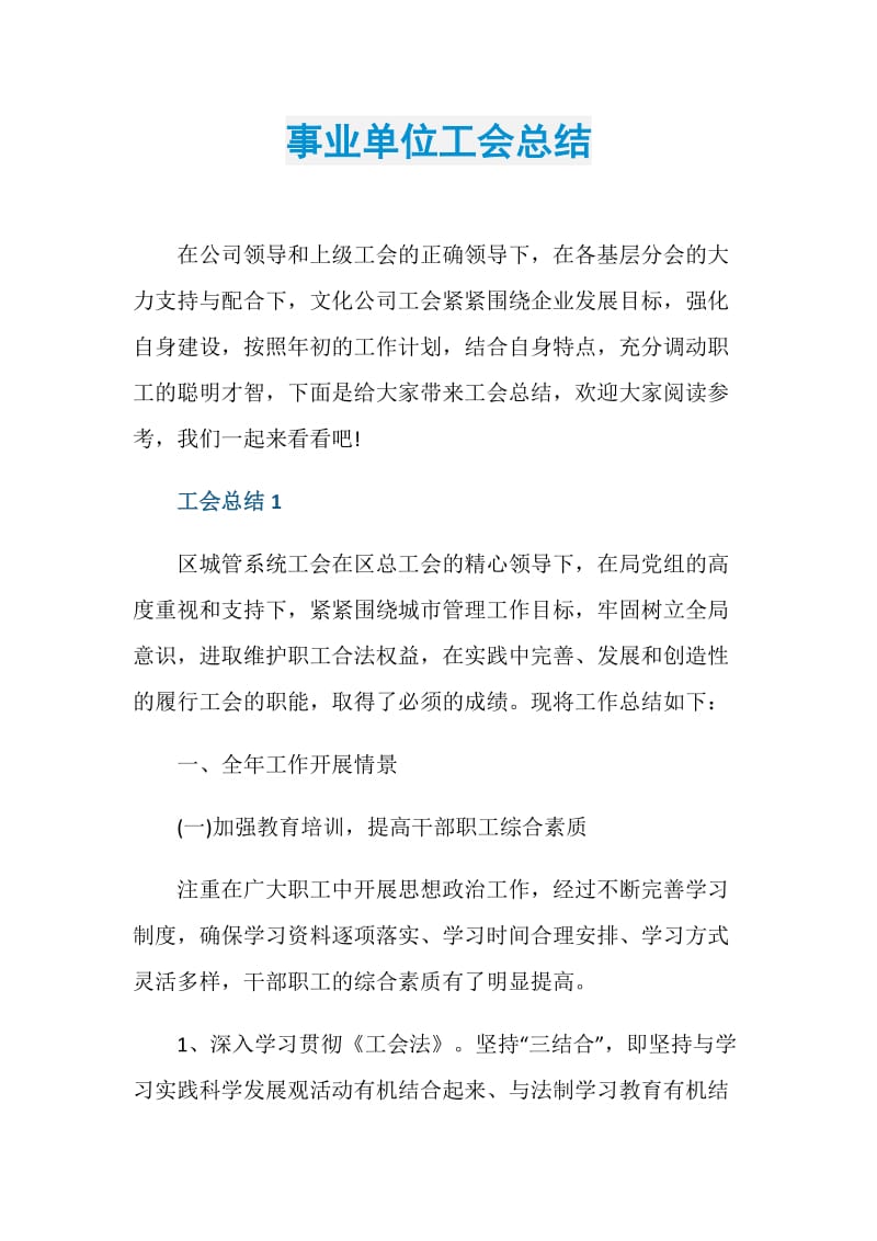 事业单位工会总结.doc_第1页