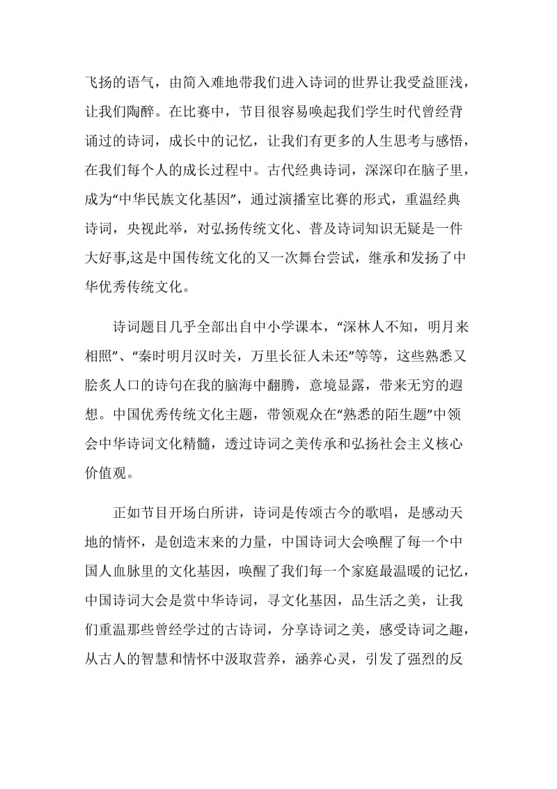 观看《中国诗词大会》有感心得600字五篇.doc_第2页