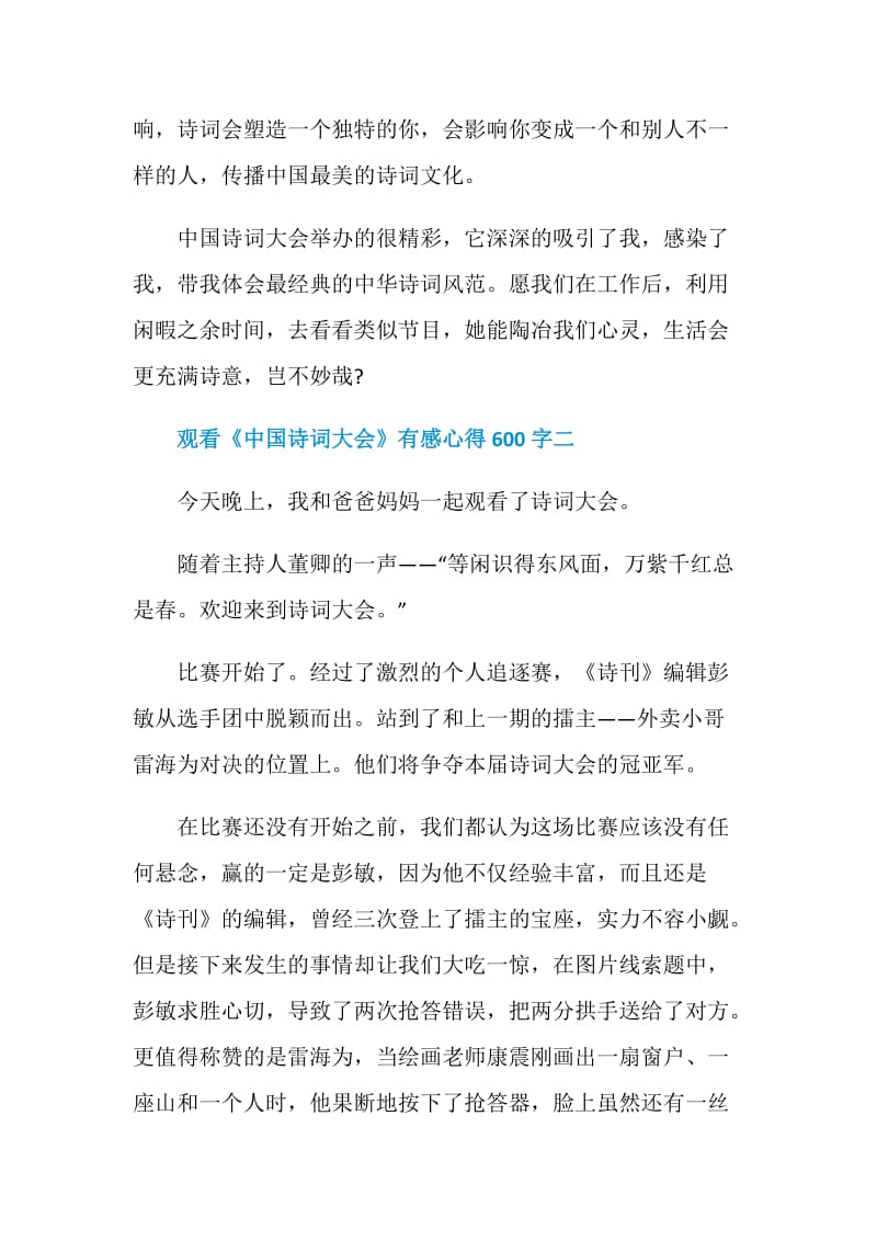 观看《中国诗词大会》有感心得600字五篇.doc_第3页