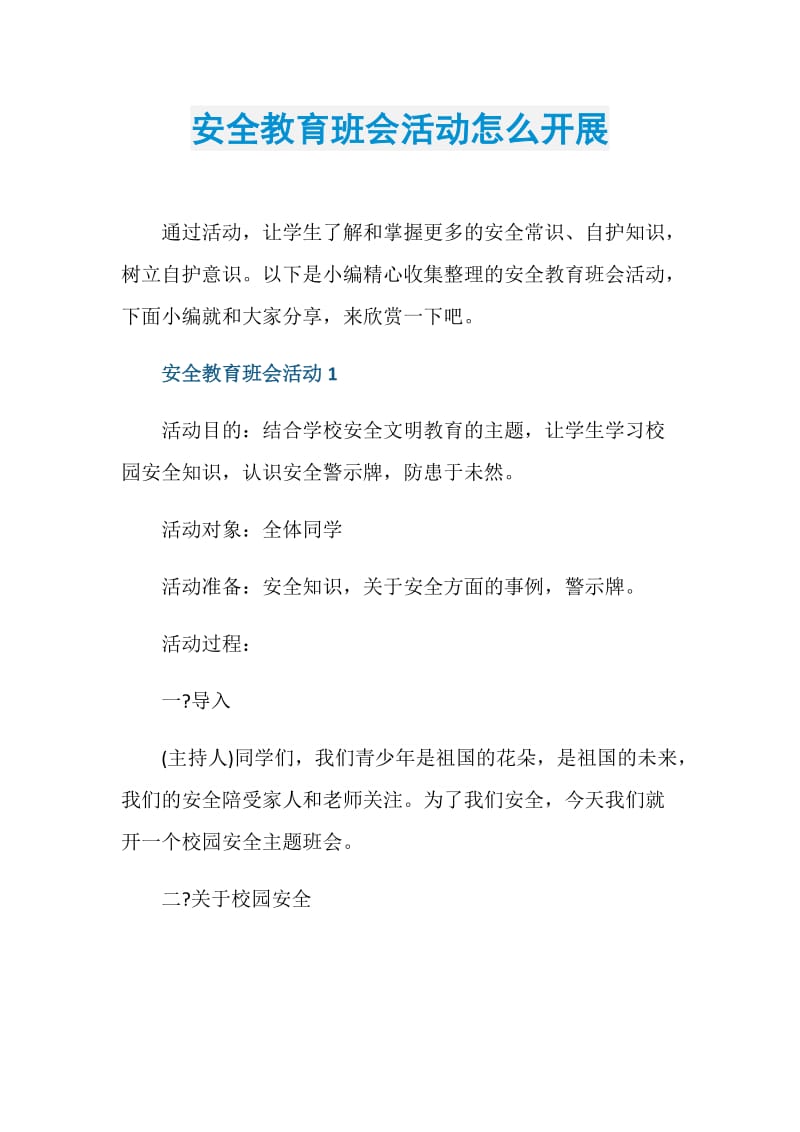 安全教育班会活动怎么开展.doc_第1页