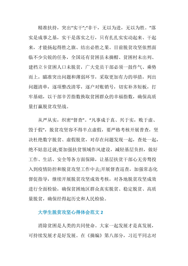 2020年大学生脱贫攻坚个人心得体会范文.doc_第2页