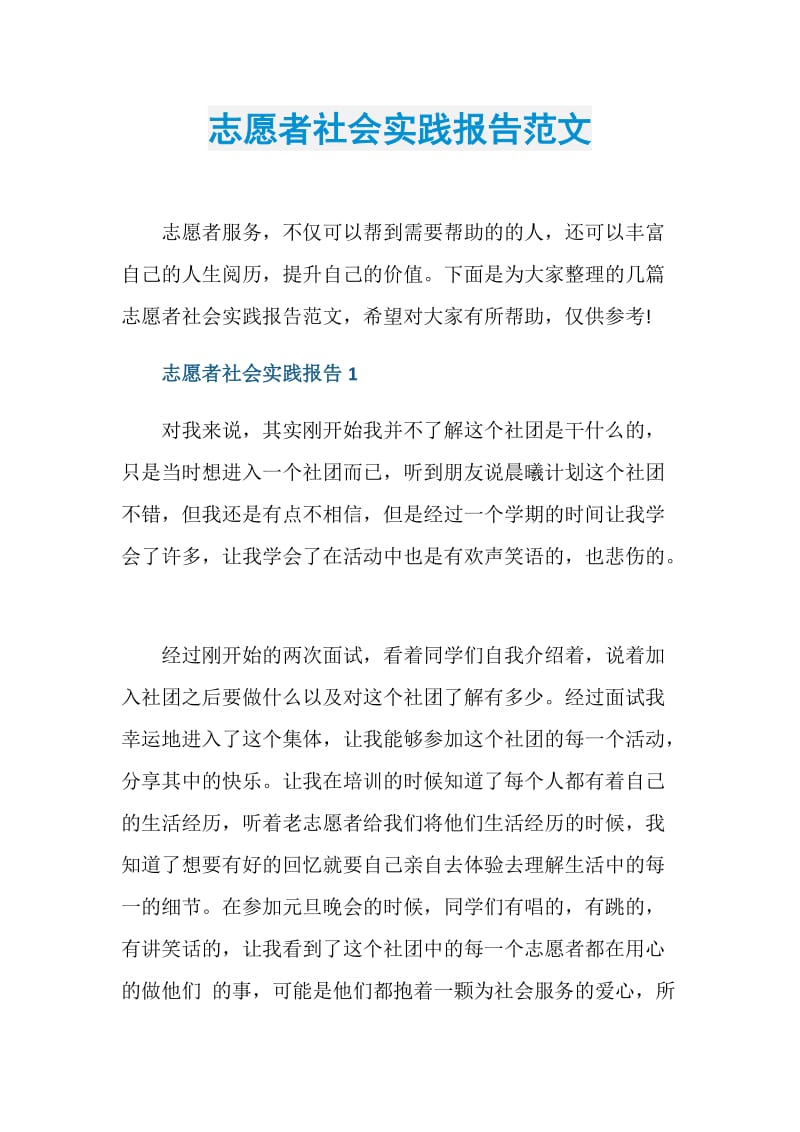 志愿者社会实践报告范文.doc_第1页