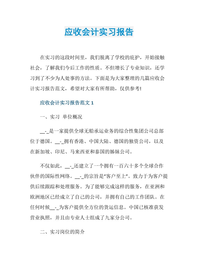 应收会计实习报告.doc_第1页