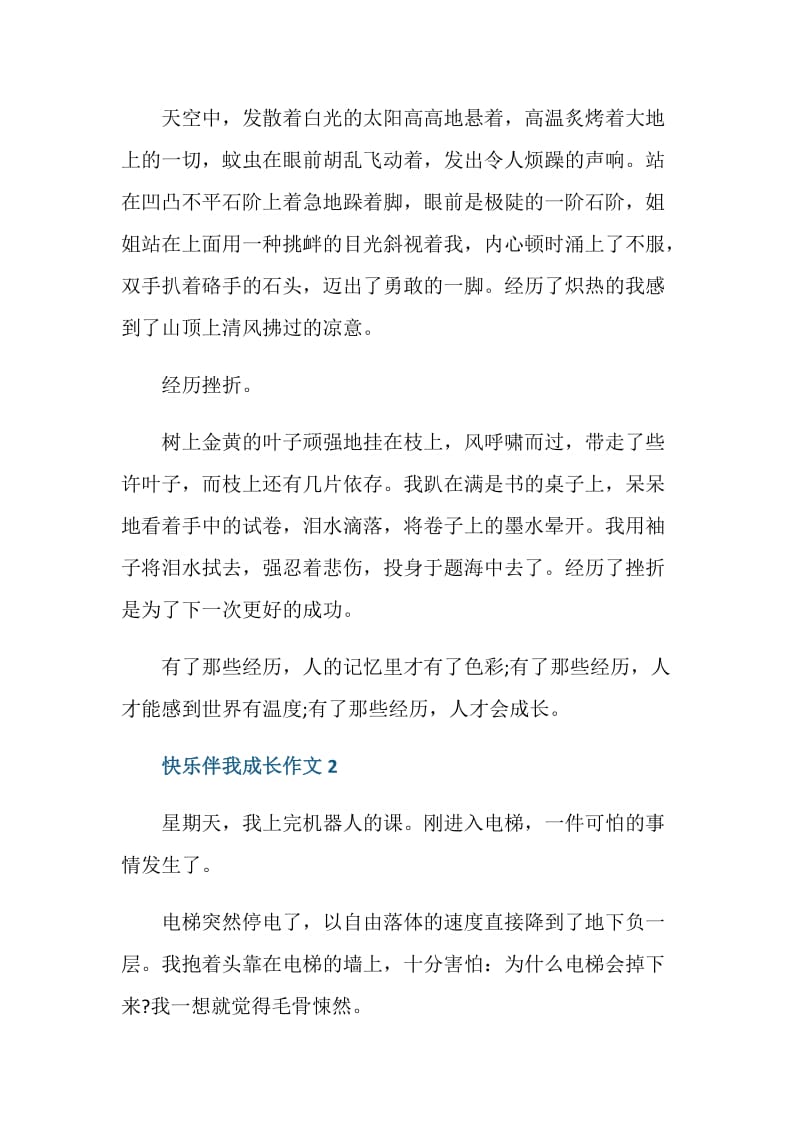 快乐伴我成长作文初二记叙文.doc_第2页