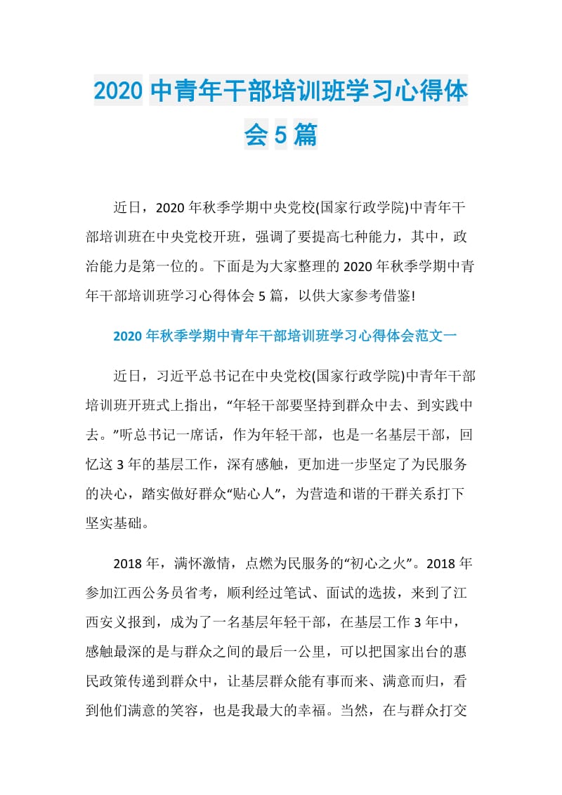 2020中青年干部培训班学习心得体会5篇.doc_第1页