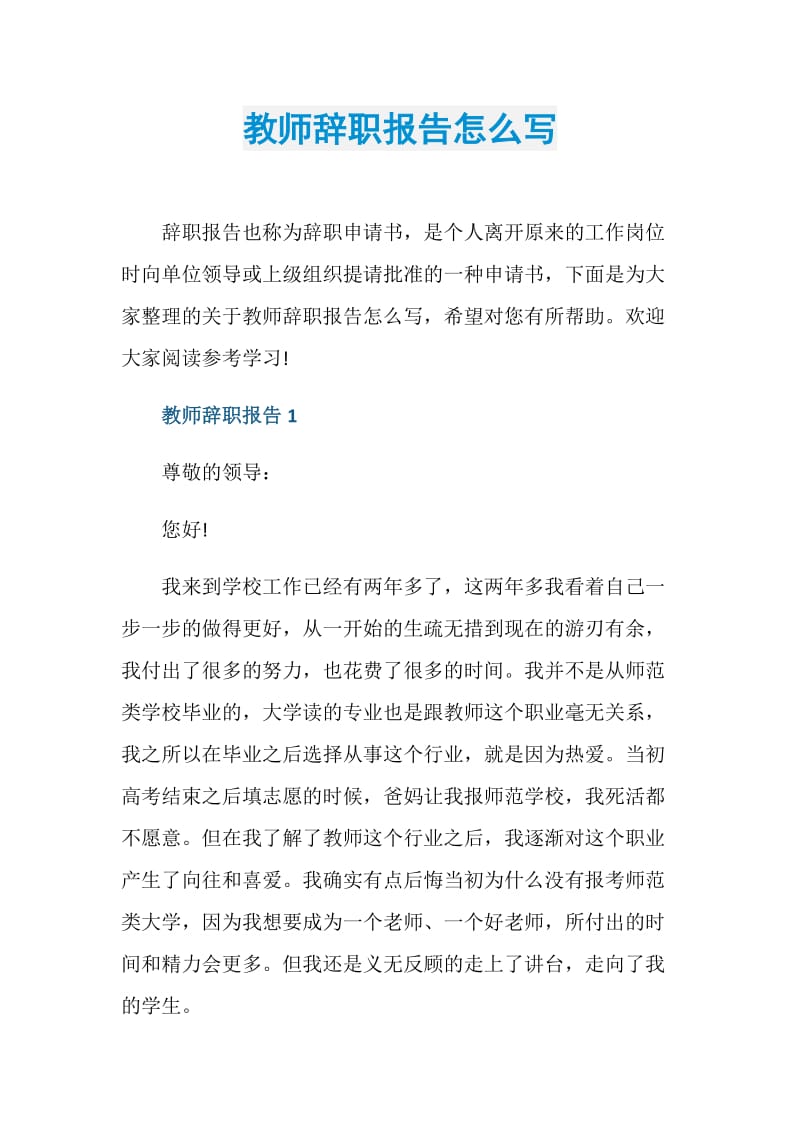 教师辞职报告怎么写.doc_第1页