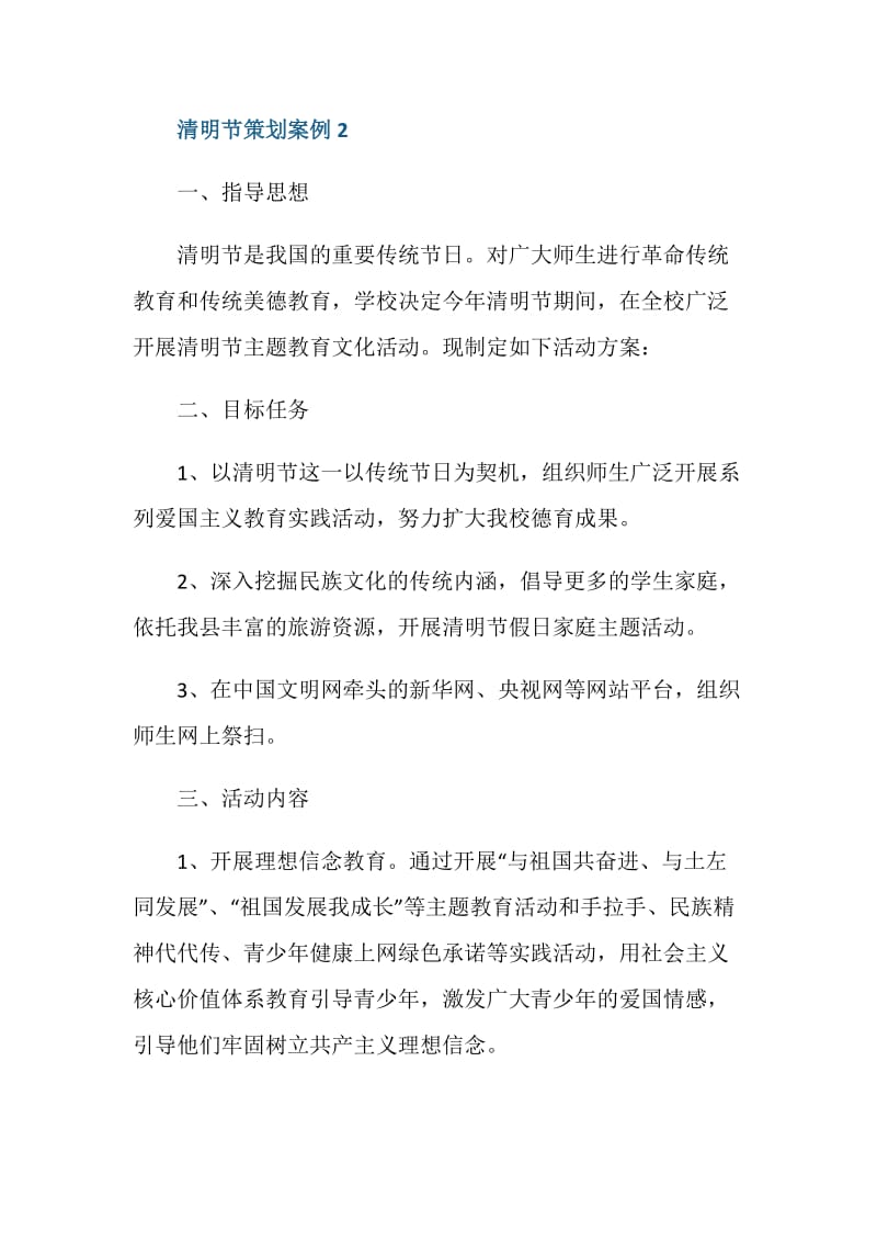 清明节班会策划方案.doc_第3页