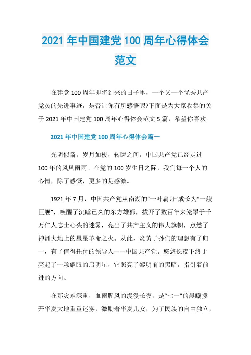 2021年中国建党100周年心得体会范文.doc_第1页