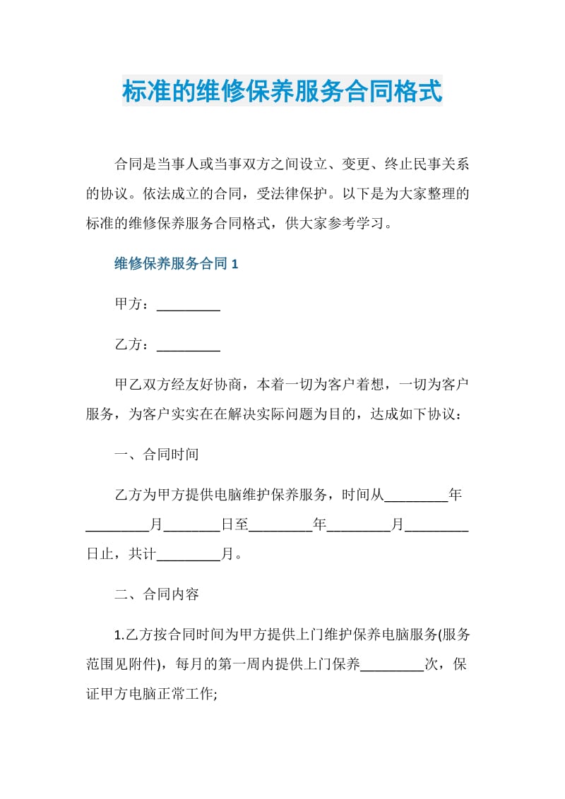 标准的维修保养服务合同格式.doc_第1页