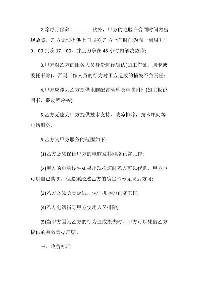 标准的维修保养服务合同格式.doc_第2页