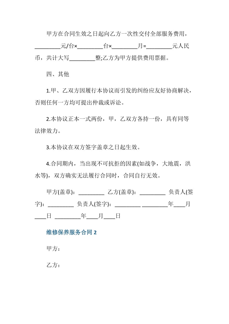 标准的维修保养服务合同格式.doc_第3页