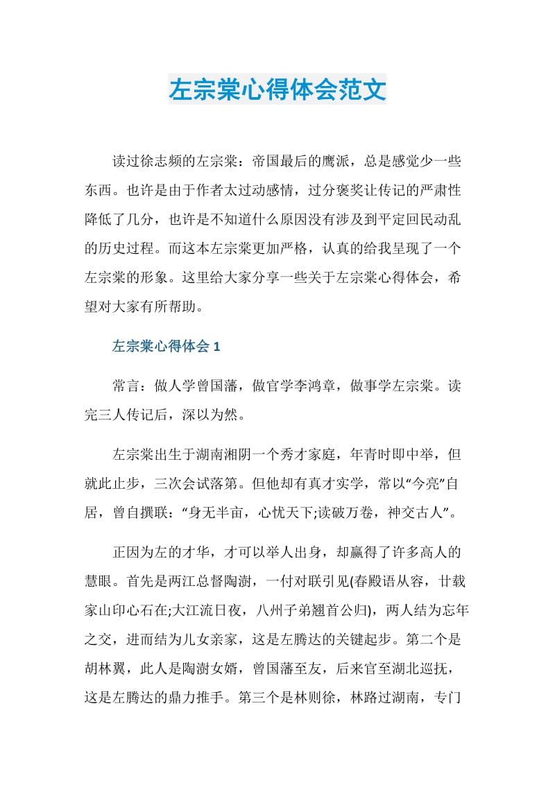 左宗棠心得体会范文.doc_第1页