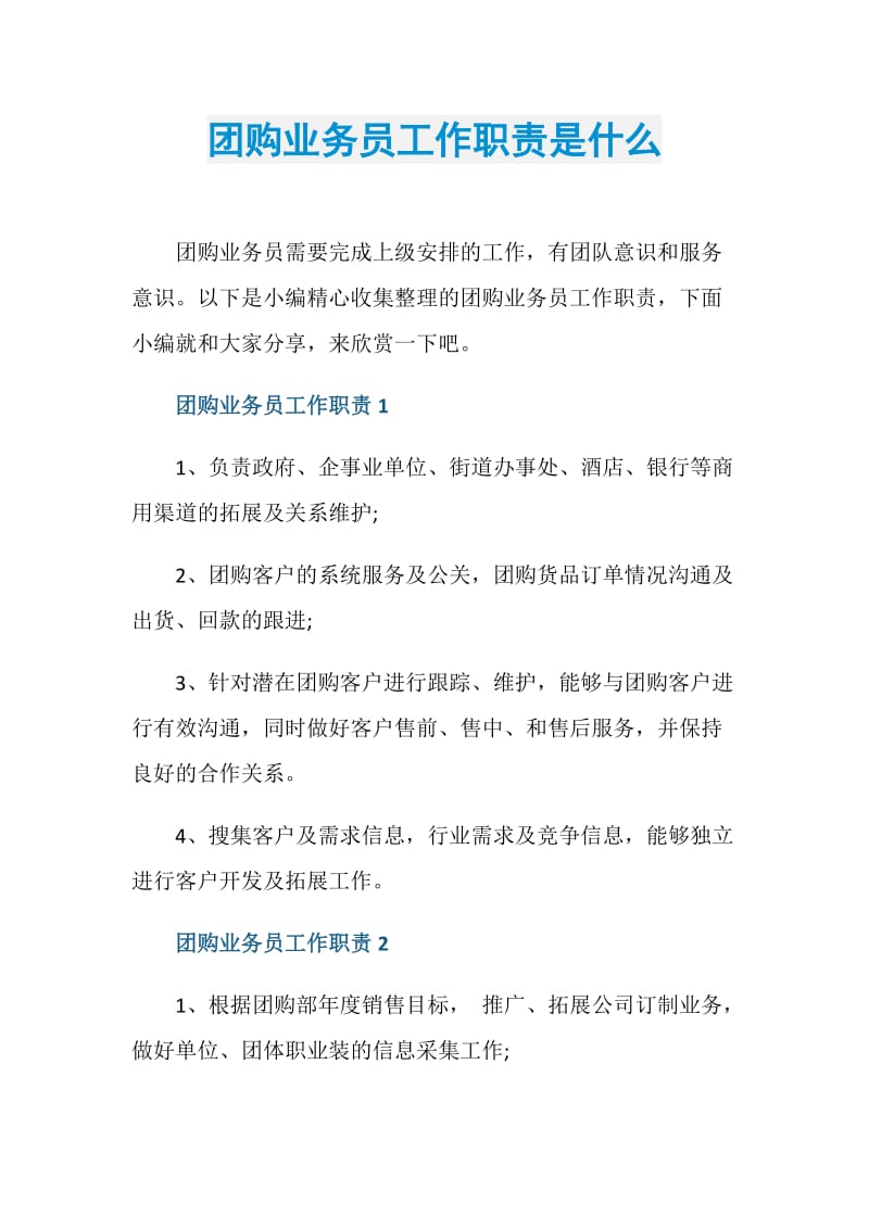 团购业务员工作职责是什么.doc_第1页