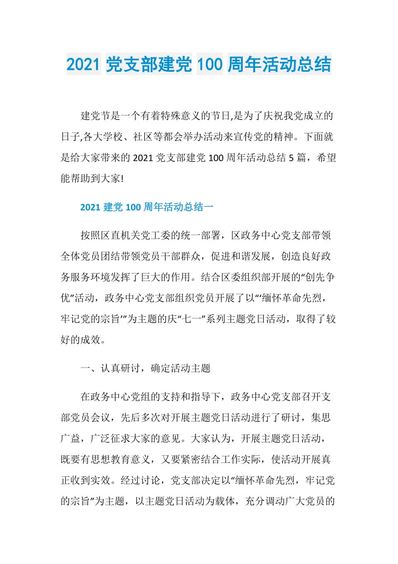 2021党支部建党100周年活动总结.doc_第1页