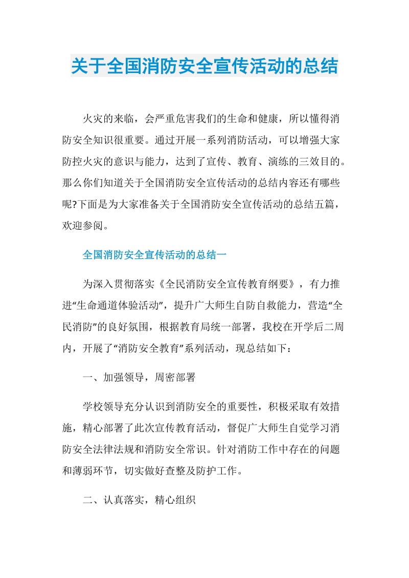 关于全国消防安全宣传活动的总结.doc_第1页