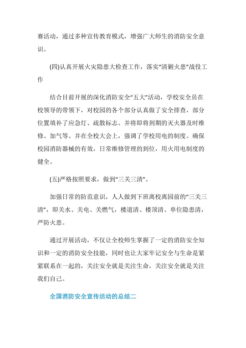 关于全国消防安全宣传活动的总结.doc_第3页