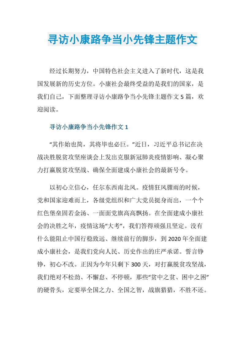 寻访小康路争当小先锋主题作文.doc_第1页