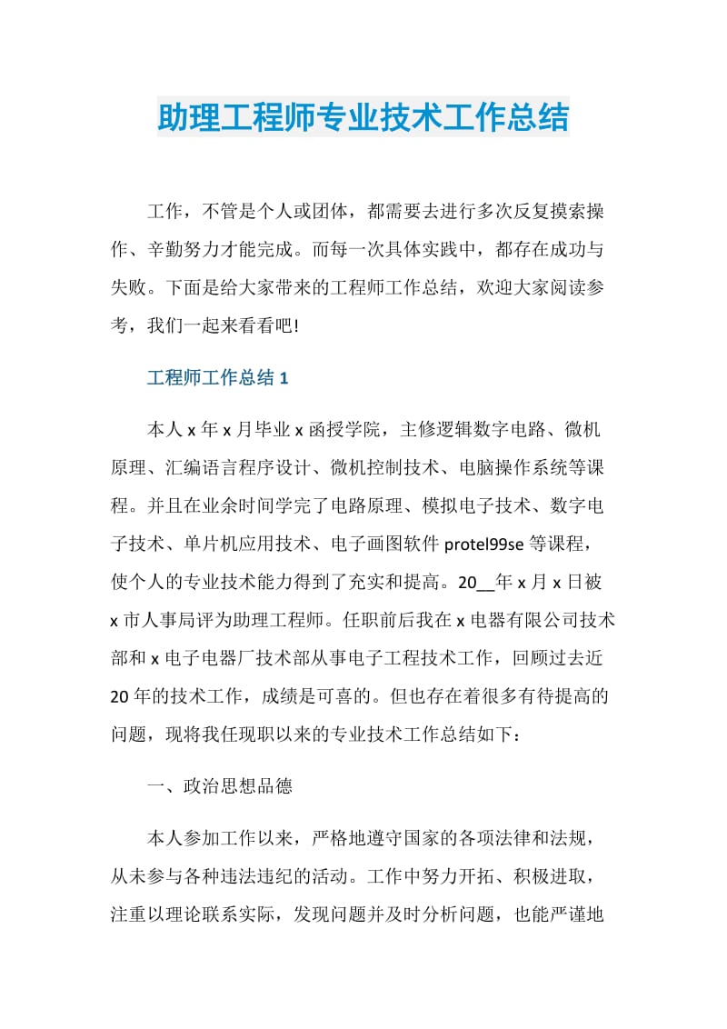 助理工程师专业技术工作总结.doc_第1页