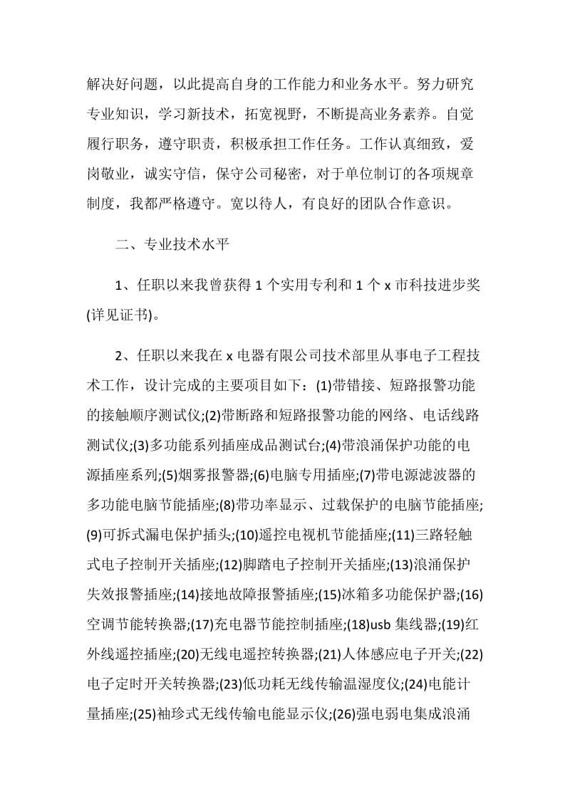 助理工程师专业技术工作总结.doc_第2页