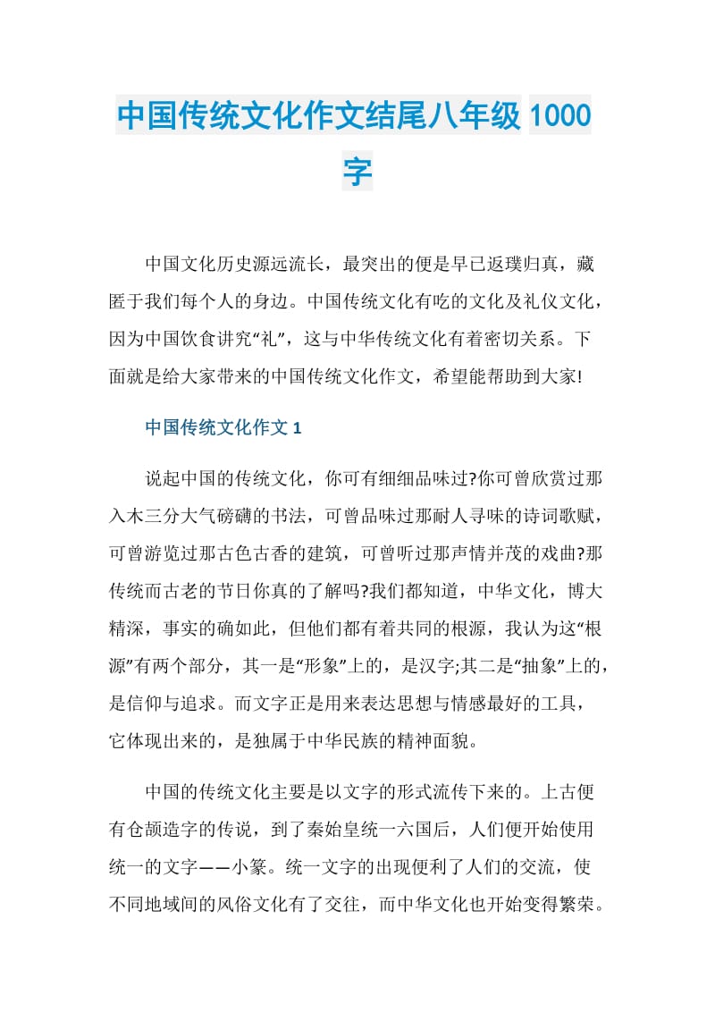 中国传统文化作文结尾八年级1000字.doc_第1页