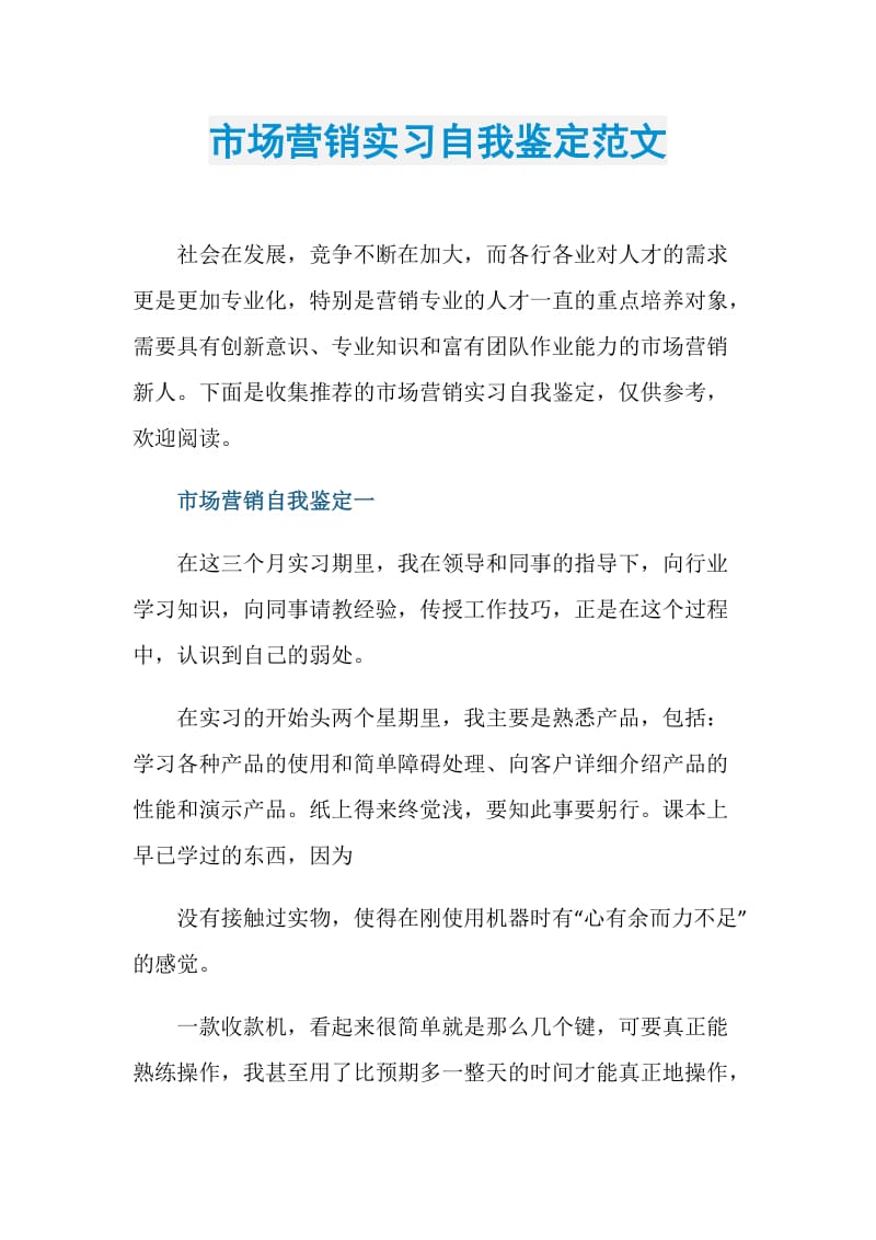 市场营销实习自我鉴定范文.doc_第1页