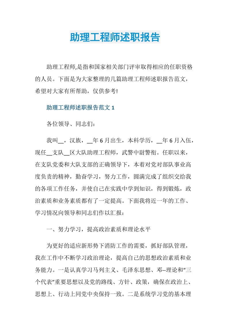 助理工程师述职报告.doc_第1页