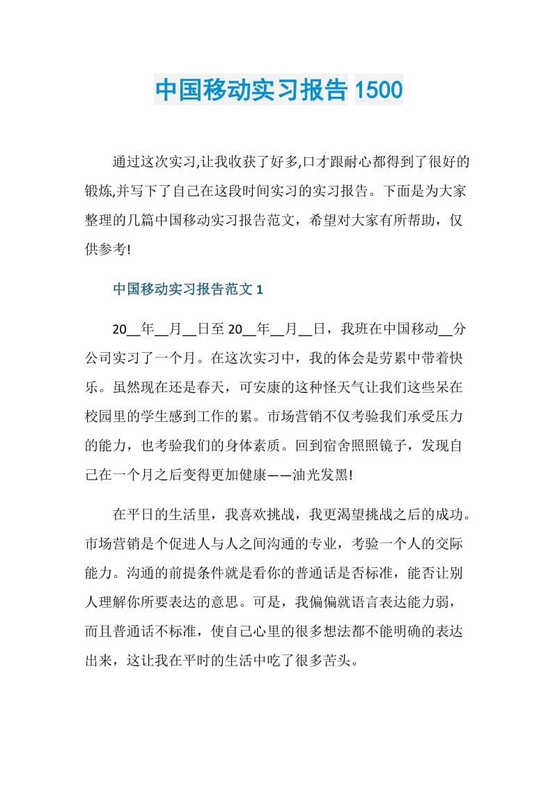 中国移动实习报告1500.doc_第1页