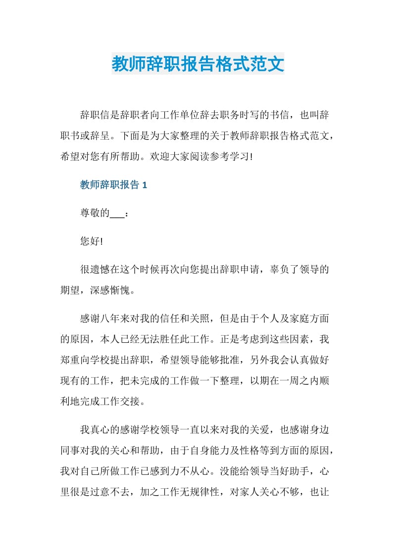 教师辞职报告格式范文.doc_第1页