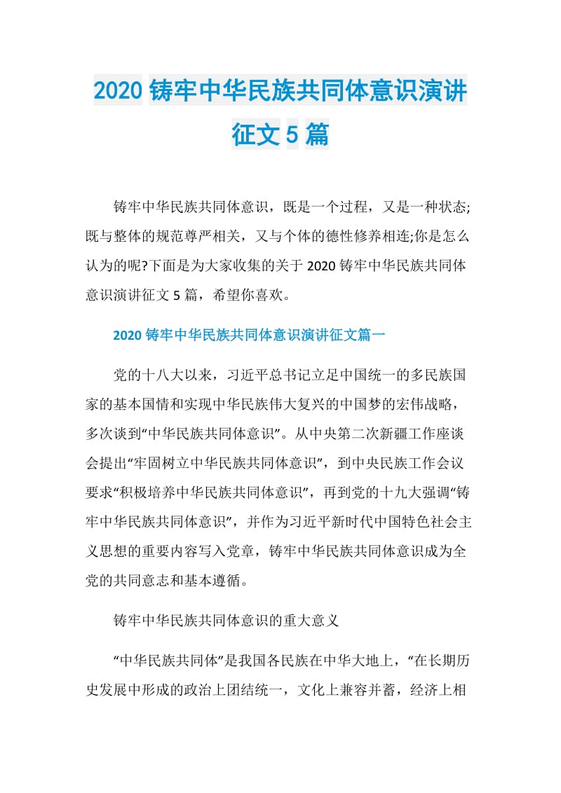 2020铸牢中华民族共同体意识演讲征文5篇.doc_第1页