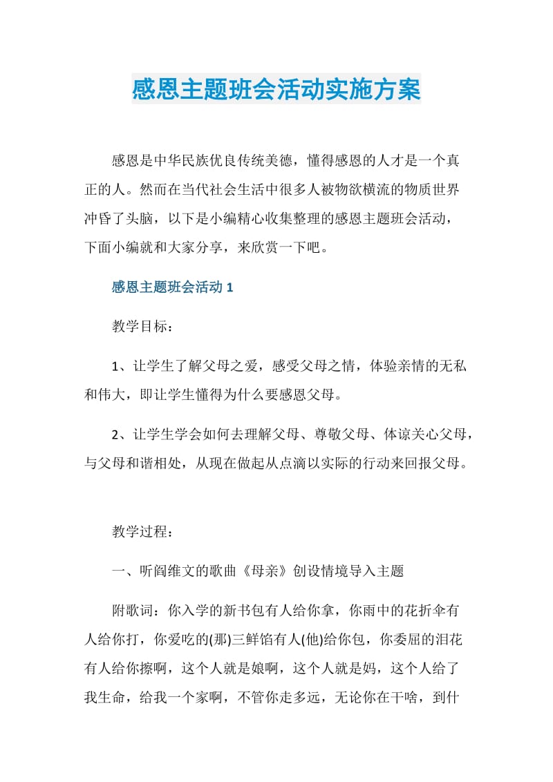 感恩主题班会活动实施方案.doc_第1页