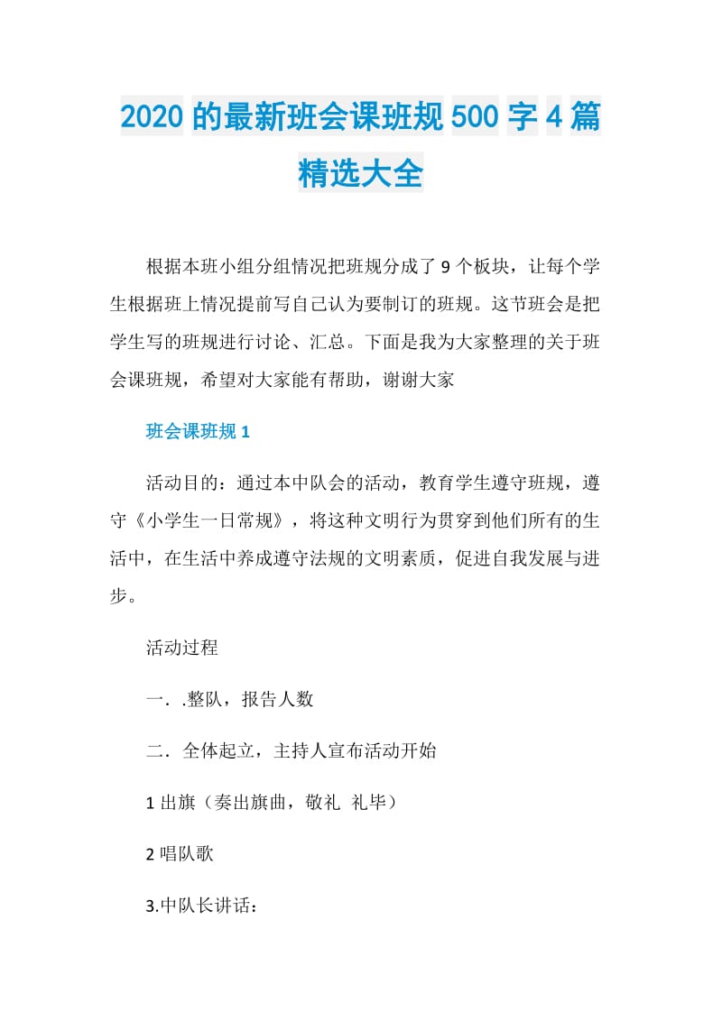 2020的最新班会课班规500字4篇精选大全.doc_第1页