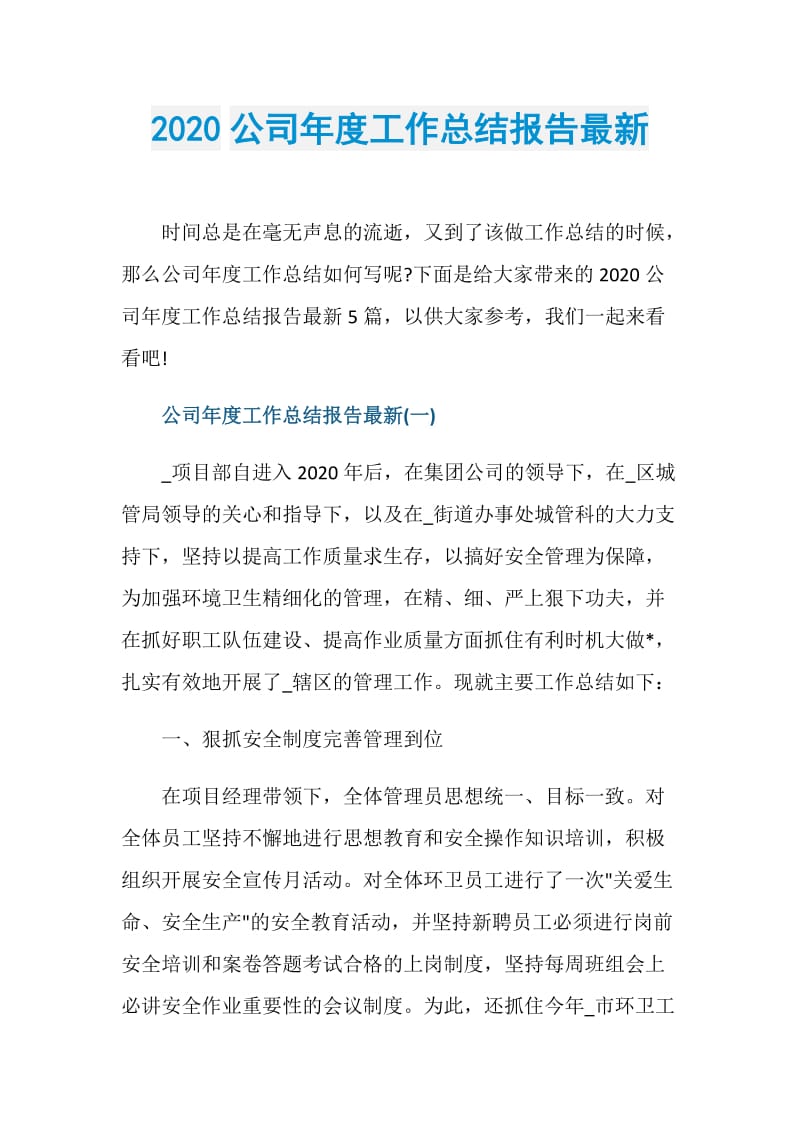 2020公司年度工作总结报告最新.doc_第1页