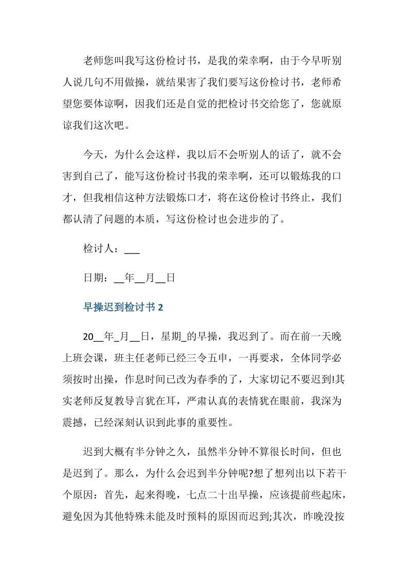 早操迟到五百字检讨书范文.doc_第2页