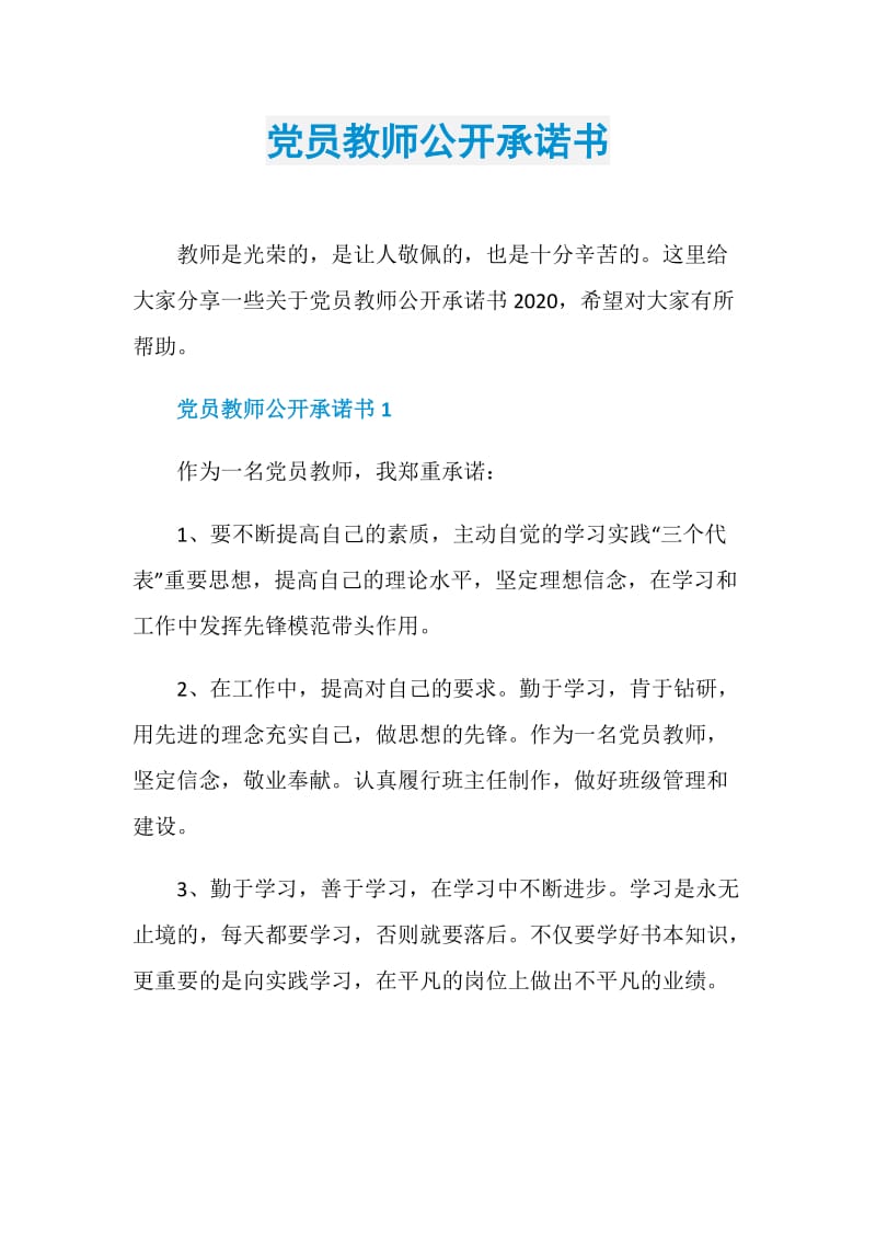 党员教师公开承诺书.doc_第1页