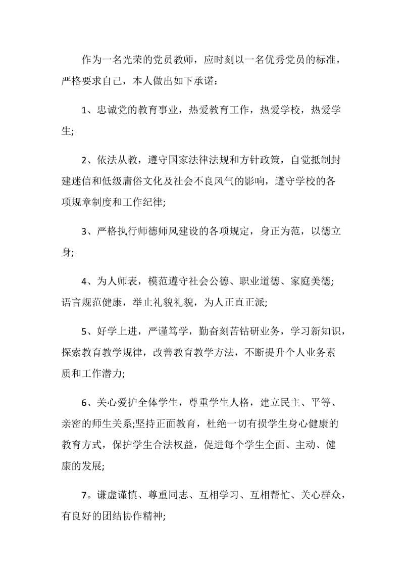 党员教师公开承诺书.doc_第3页