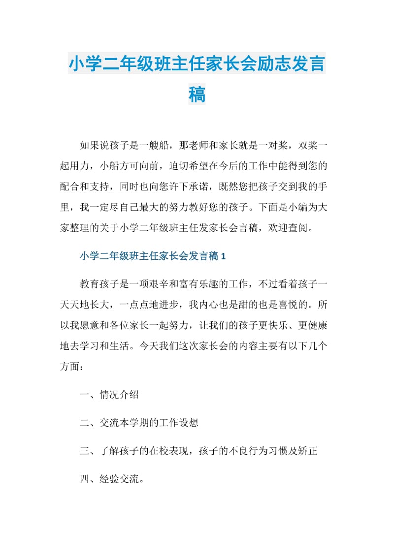 小学二年级班主任家长会励志发言稿.doc_第1页