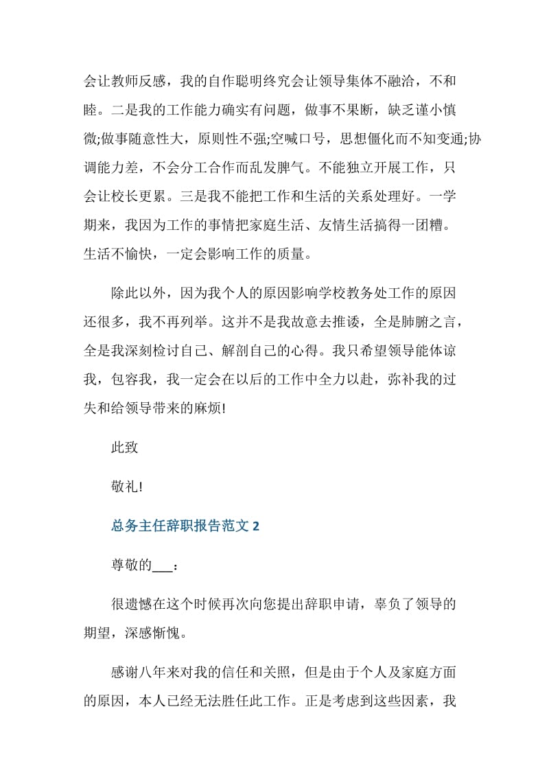 总务主任辞职报告.doc_第2页