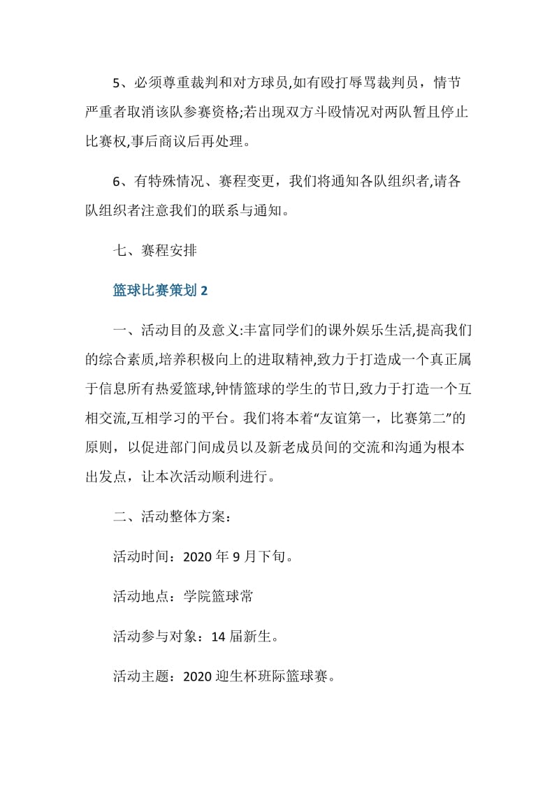 大学社团篮球比赛策划方案.doc_第3页