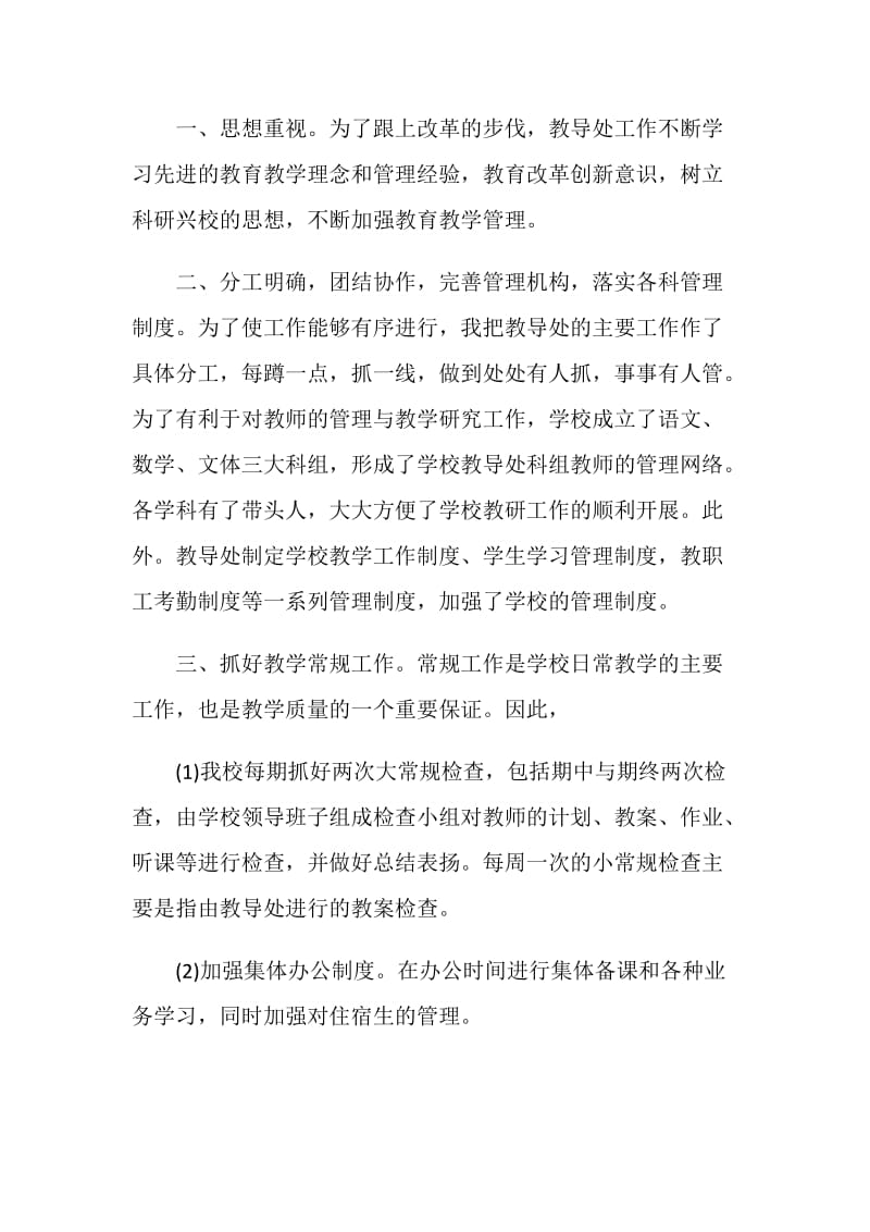2020学校教务处个人工作总结.doc_第2页