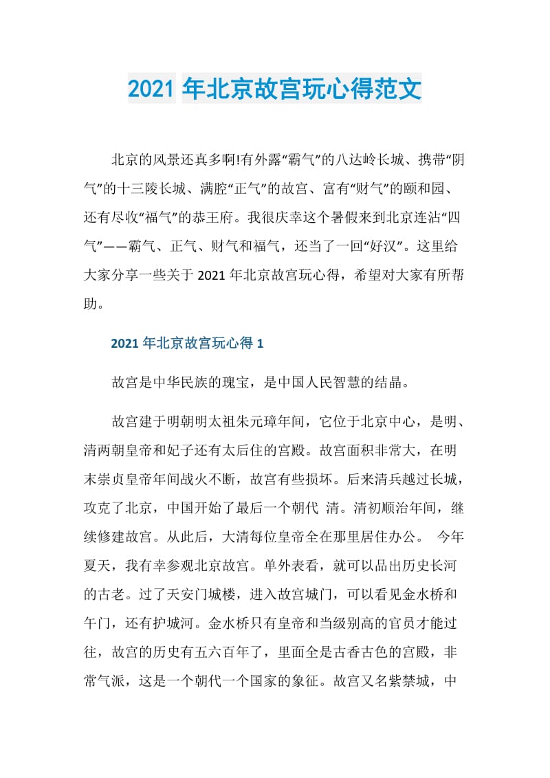 2021年北京故宫玩心得范文.doc_第1页
