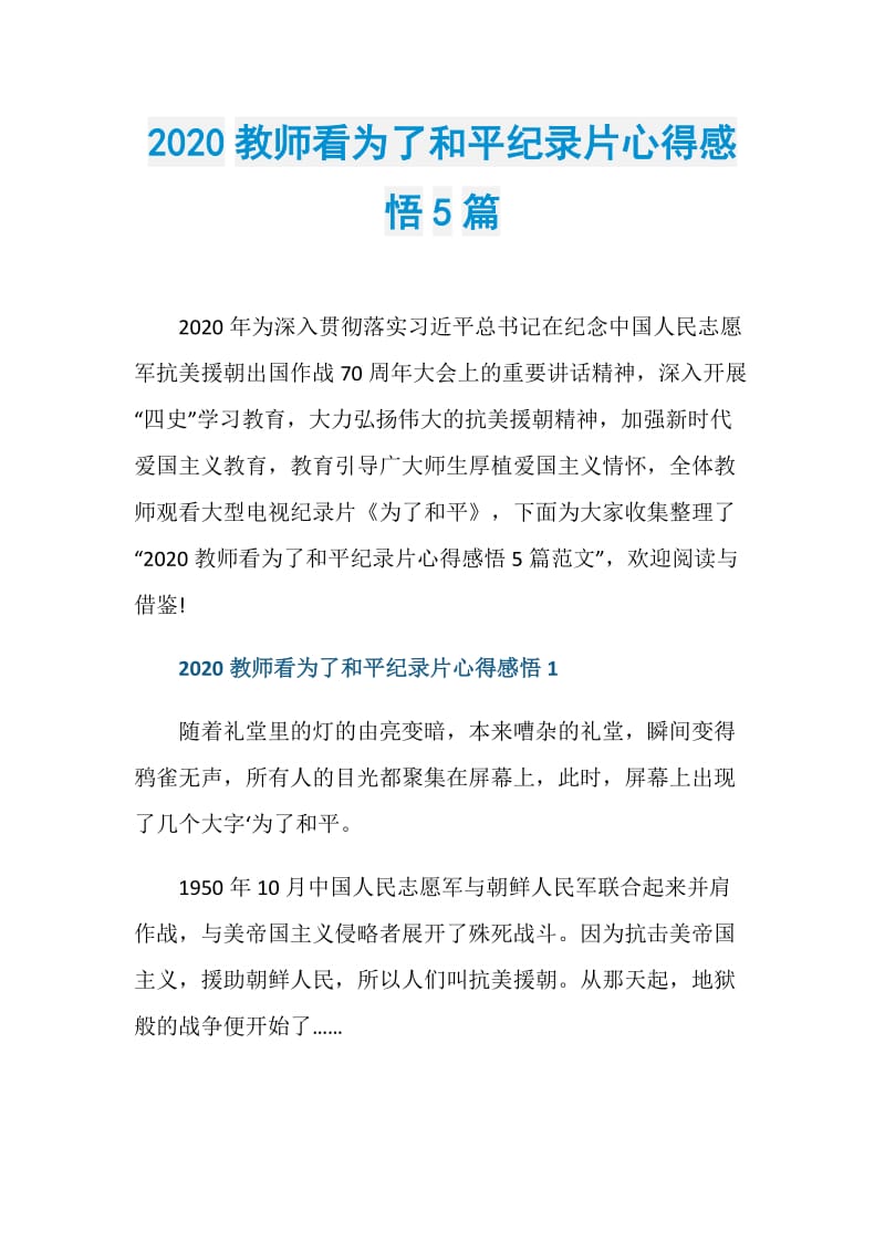 2020教师看为了和平纪录片心得感悟5篇.doc_第1页