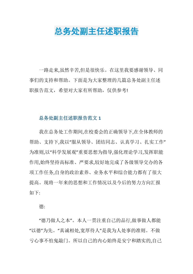 总务处副主任述职报告.doc_第1页